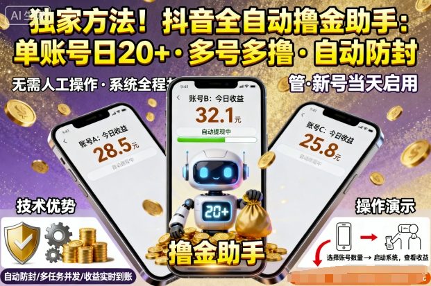 独家方法！最新抖音系列全自动挂G撸金助手，单账号一天20+，多号多撸，自动防封【揭秘】小淇云库-创业网-网赚副业-网创副业-项目拆解-技术类创业资源网-副业网-免费资源下载小淇云库