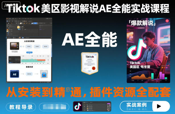 Tiktok美区影视解说AE全能实战课程：从安装到精通，插件资源全配套，TK影视解说必学小淇云库-创业网-网赚副业-网创副业-项目拆解-技术类创业资源网-副业网-免费资源下载小淇云库