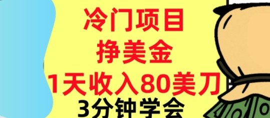 冷门项目挣美刀，0门槛，1天收入80刀，3分钟学会,这个方法要学会小淇云库-创业网-网赚副业-网创副业-项目拆解-技术类创业资源网-副业网-免费资源下载小淇云库