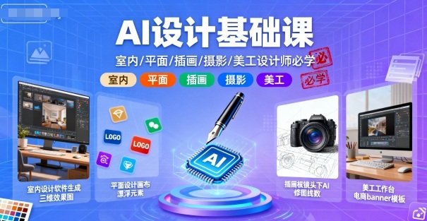 AI设计基础课，室内、平面、插画、摄影、美工设计师必学的小淇云库-创业网-网赚副业-网创副业-项目拆解-技术类创业资源网-副业网-免费资源下载小淇云库
