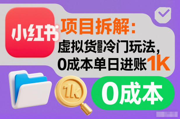 项目拆解：小红书虚拟货源冷门玩法，0成本单日进账1k小淇云库-创业网-网赚副业-网创副业-项目拆解-技术类创业资源网-副业网-免费资源下载小淇云库