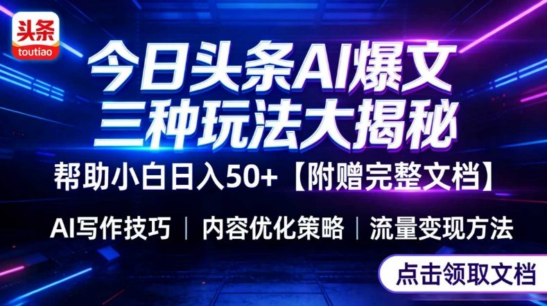 今日头条三大玩法一次性讲透，小白也能轻松上手，附带指令文档，帮助你日入50+【附赠详细文档】小淇云库-创业网-网赚副业-网创副业-项目拆解-技术类创业资源网-副业网-免费资源下载小淇云库