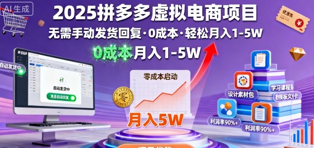 2025拼多多虚拟电商项目，无需手动发货回复，0成本，轻松月入1-5W【揭秘】小淇云库-创业网-网赚副业-网创副业-项目拆解-技术类创业资源网-副业网-免费资源下载小淇云库