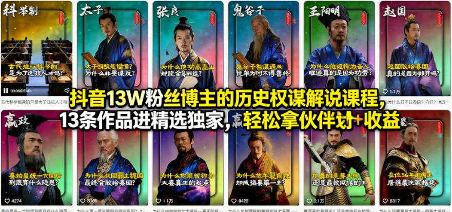 抖音13W粉丝博主的历史权谋解说课程，13条作品进精选独家，轻松拿伙伴计划+精选独家收益小淇云库-创业网-网赚副业-网创副业-项目拆解-技术类创业资源网-副业网-免费资源下载小淇云库