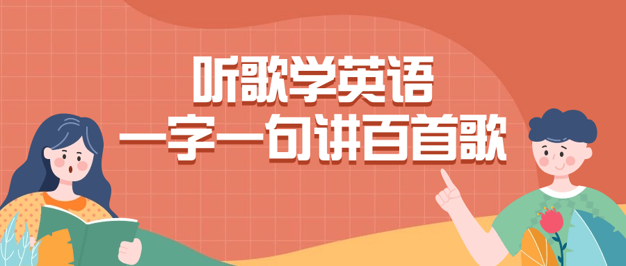 听歌学英语一字一句讲百首歌小淇云库-创业网-网赚副业-网创副业-项目拆解-技术类创业资源网-副业网-免费资源下载小淇云库