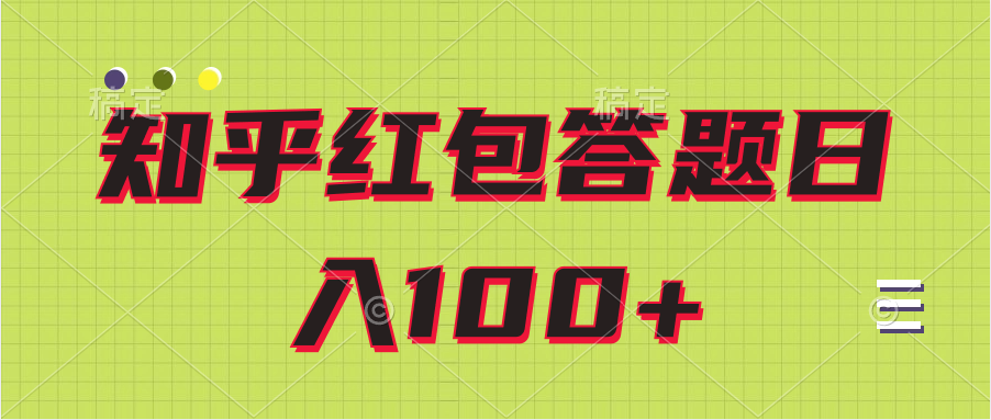 知乎红包答题保姆级教程日100+小淇云库-创业网-网赚副业-网创副业-项目拆解-技术类创业资源网-副业网-免费资源下载小淇云库
