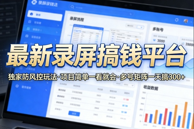 最新录屏搞钱平台，独家的防风控玩法，项目简单，一看就会，多号矩阵一天搞300+【揭秘】小淇云库-创业网-网赚副业-网创副业-项目拆解-技术类创业资源网-副业网-免费资源下载小淇云库