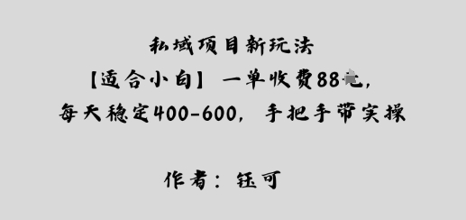 私域项目新玩法【适合小白】一单收费88米，每天稳定几张，手把手带实操小淇云库-创业网-网赚副业-网创副业-项目拆解-技术类创业资源网-副业网-免费资源下载小淇云库