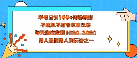 视频号抖音单号日引100+男粉最新,不违规不封号项目玩法,每天稳定变现多张,男人最懂男人的玩法之一小淇云库-创业网-网赚副业-网创副业-项目拆解-技术类创业资源网-副业网-免费资源下载小淇云库