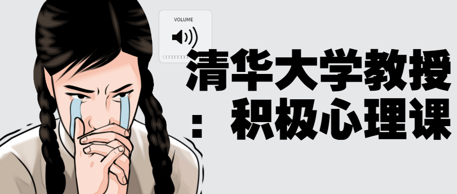 清华大学教授:积极心理课小淇云库-创业网-网赚副业-网创副业-项目拆解-技术类创业资源网-副业网-免费资源下载小淇云库