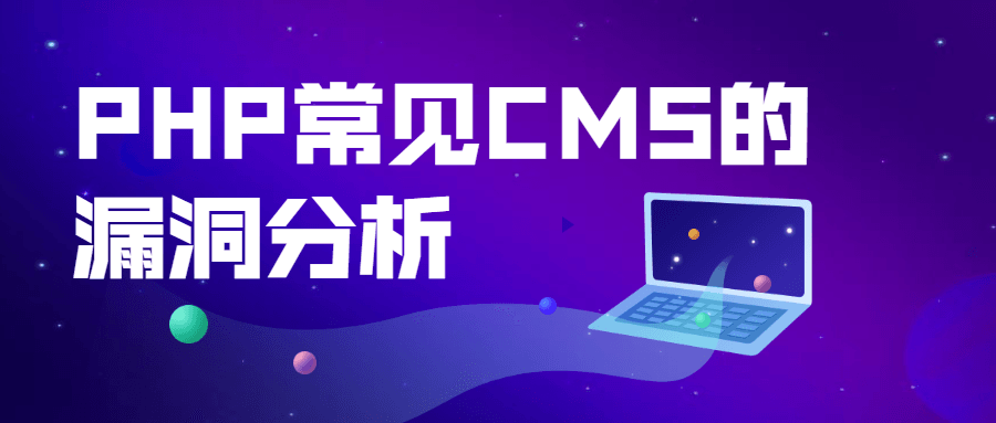 PHP常见CMS的漏洞分析小淇云库-创业网-网赚副业-网创副业-项目拆解-技术类创业资源网-副业网-免费资源下载小淇云库