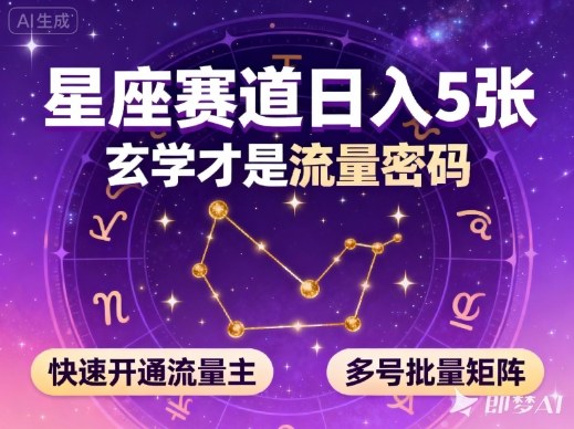 公众号星座赛道，日入5张，玄学才是流量密码，快速开通流量主，可多号批量矩阵小淇云库-创业网-网赚副业-网创副业-项目拆解-技术类创业资源网-副业网-免费资源下载小淇云库