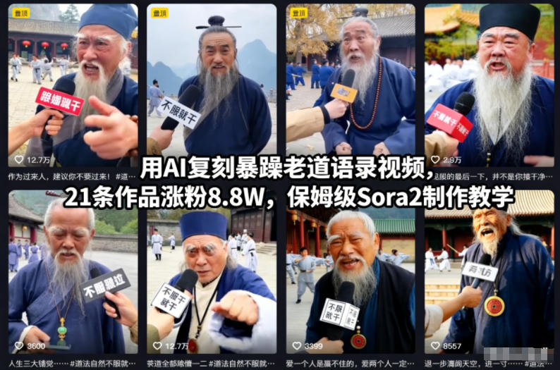 用AI复刻暴躁老道语录视频，21条作品涨粉8.8W，保姆级Sora2制作教学小淇云库-创业网-网赚副业-网创副业-项目拆解-技术类创业资源网-副业网-免费资源下载小淇云库