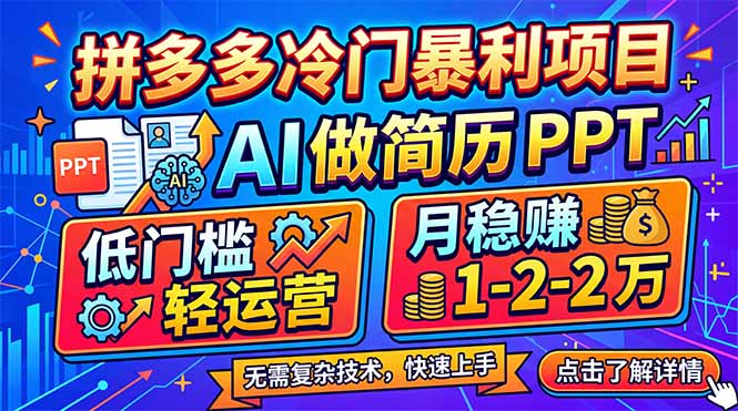 拼多多冷门暴利项目:AI 做简历 PPT,低门槛轻运营,月稳赚 1-2 万小淇云库-创业网-网赚副业-网创副业-项目拆解-技术类创业资源网-副业网-免费资源下载小淇云库