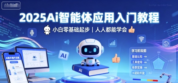 2025Ai智能体应用入门教程，小白零基础起步，人人都能学会小淇云库-创业网-网赚副业-网创副业-项目拆解-技术类创业资源网-副业网-免费资源下载小淇云库