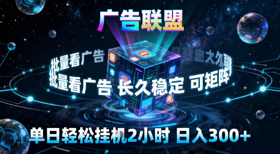 广告联盟全自动挂G掘金，稳定长期，单窗口最高收益30+，可矩阵【揭秘】小淇云库-创业网-网赚副业-网创副业-项目拆解-技术类创业资源网-副业网-免费资源下载小淇云库