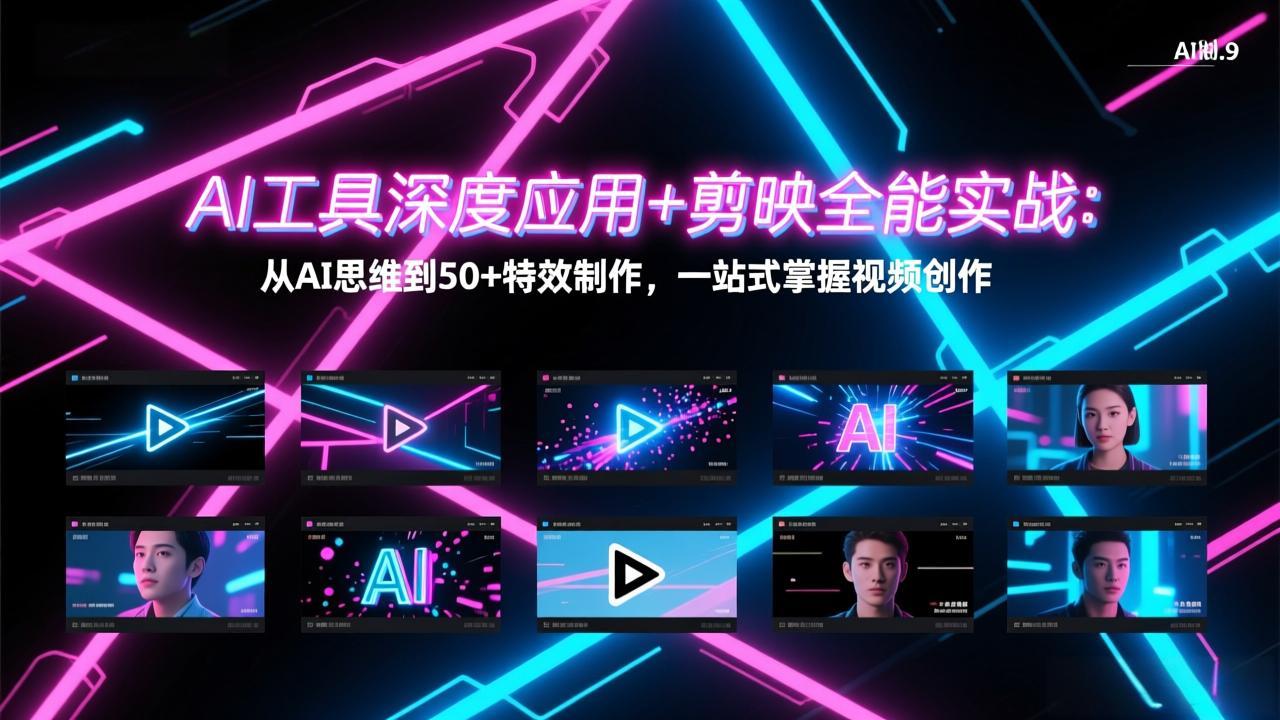 AI工具深度应用+剪映全能实战:从AI思维到50+特效制作,一站式掌握视频创作小淇云库-创业网-网赚副业-网创副业-项目拆解-技术类创业资源网-副业网-免费资源下载小淇云库
