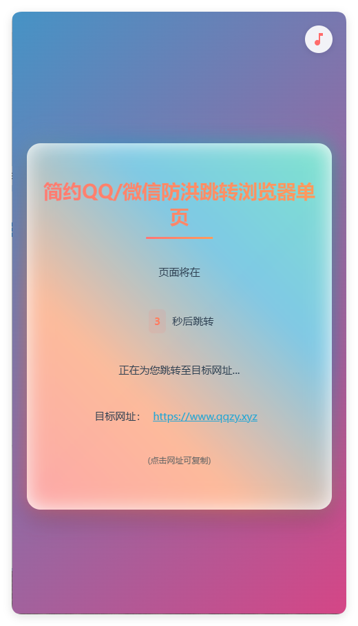简约QQ/wx防洪跳转浏览器单页源码小淇云库-创业网-网赚副业-网创副业-项目拆解-技术类创业资源网-副业网-免费资源下载小淇云库