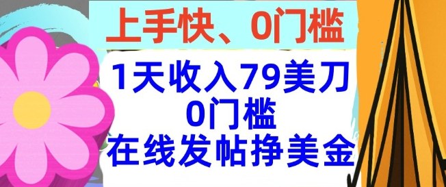 在线发帖挣美金，1天收入79美刀，上手快，0门槛，长久的被动收入小淇云库-创业网-网赚副业-网创副业-项目拆解-技术类创业资源网-副业网-免费资源下载小淇云库