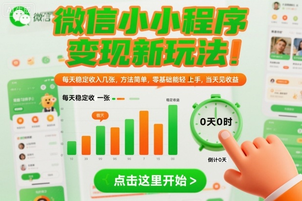 微信小程序变现新玩法，每天稳定收入几张，方法简单，零基础也能轻松上手，当天见收益【揭秘】小淇云库-创业网-网赚副业-网创副业-项目拆解-技术类创业资源网-副业网-免费资源下载小淇云库