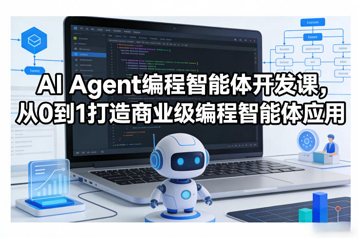 AI Agent编程智能体开发课，从0到1打造商业级编程智能体应用小淇云库-创业网-网赚副业-网创副业-项目拆解-技术类创业资源网-副业网-免费资源下载小淇云库