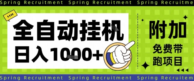 全自动挂G项目，只需进行简单设置，长期稳定，单日收益1k+【揭秘】小淇云库-创业网-网赚副业-网创副业-项目拆解-技术类创业资源网-副业网-免费资源下载小淇云库