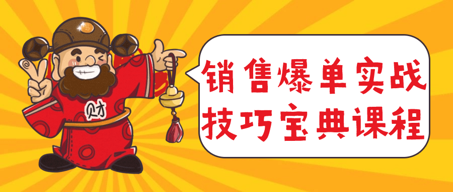 销售爆单实战技巧宝典课程小淇云库-创业网-网赚副业-网创副业-项目拆解-技术类创业资源网-副业网-免费资源下载小淇云库