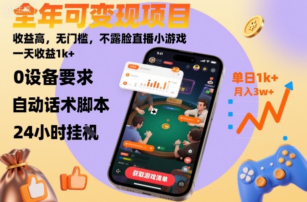 全年可变现项目，收益高，无门槛，不露脸直播小游戏，一天收益1k+【揭秘】小淇云库-创业网-网赚副业-网创副业-项目拆解-技术类创业资源网-副业网-免费资源下载小淇云库