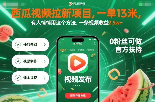 西瓜视频拉新项目，一单13米，有人悄悄用这个方法，一条视频收益2.5w+（附详细教程）小淇云库-创业网-网赚副业-网创副业-项目拆解-技术类创业资源网-副业网-免费资源下载小淇云库