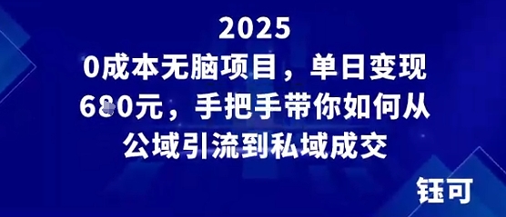 0成本无脑项目，单日变现多张，手把手带你如何从公域引流到私域成交小淇云库-创业网-网赚副业-网创副业-项目拆解-技术类创业资源网-副业网-免费资源下载小淇云库