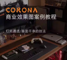 Corona9.1实战效果图案3dmax小淇云库-创业网-网赚副业-网创副业-项目拆解-技术类创业资源网-副业网-免费资源下载小淇云库