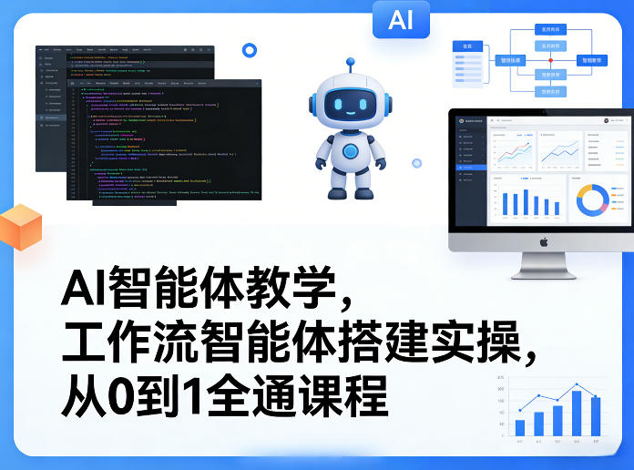 AI智能体教学，工作流智能体搭建实操，从0到1全通课程小淇云库-创业网-网赚副业-网创副业-项目拆解-技术类创业资源网-副业网-免费资源下载小淇云库