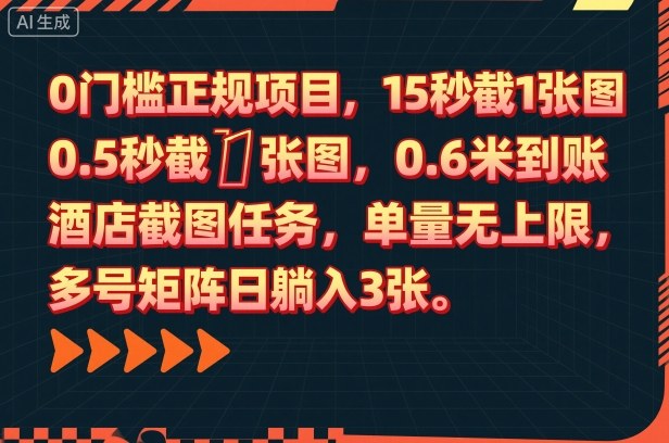 0门槛正规项目，15秒截1张图，0.6米到账，酒店截图任务，单量无上限，多号矩阵日躺入3张【揭秘】小淇云库-创业网-网赚副业-网创副业-项目拆解-技术类创业资源网-副业网-免费资源下载小淇云库