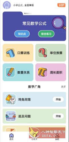 小学数学公式v1.0.1高级版小淇云库-创业网-网赚副业-网创副业-项目拆解-技术类创业资源网-副业网-免费资源下载小淇云库