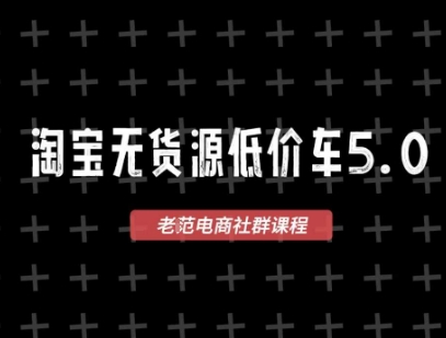 淘宝无货源价车5.0，2025最新VIP淘宝无货源课程，1688代发，蓝海选品，零成本创业首选（更新）小淇云库-创业网-网赚副业-网创副业-项目拆解-技术类创业资源网-副业网-免费资源下载小淇云库