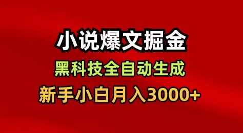 小说爆文掘金，黑科技一键全自动生成，新手小白月入3000+【揭秘】小淇云库-创业网-网赚副业-网创副业-项目拆解-技术类创业资源网-副业网-免费资源下载小淇云库