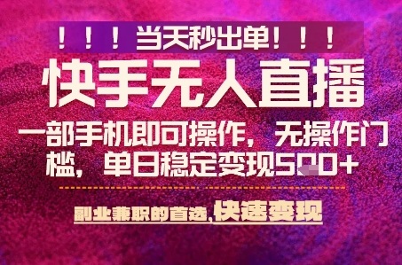 快手无人不封号最新AI转播玩法，当天见收益，轻松日入5张+，一部手机就可以操作【揭秘】小淇云库-创业网-网赚副业-网创副业-项目拆解-技术类创业资源网-副业网-免费资源下载小淇云库
