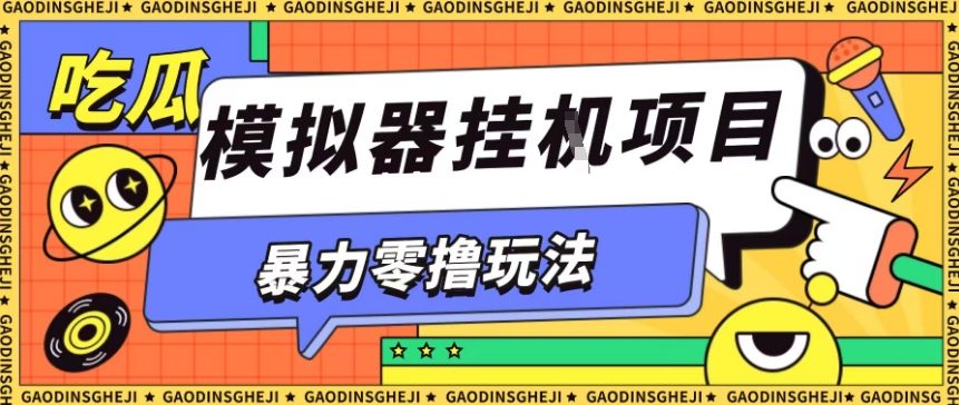 暴力零撸项目小游戏试玩全自动挂G单窗口收益30-50＋可矩阵操作【揭秘】小淇云库-创业网-网赚副业-网创副业-项目拆解-技术类创业资源网-副业网-免费资源下载小淇云库