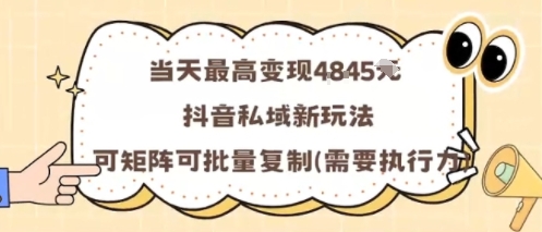 当天最高变现1k+，抖音私域新玩法，可矩阵可批量复制小淇云库-创业网-网赚副业-网创副业-项目拆解-技术类创业资源网-副业网-免费资源下载小淇云库