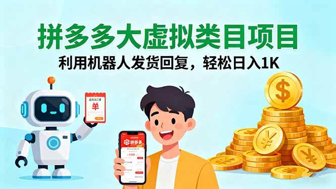 （16007期）拼多多大虚拟类目项目，利用机器人发货回复，轻松日入1K小淇云库-创业网-网赚副业-网创副业-项目拆解-技术类创业资源网-副业网-免费资源下载小淇云库