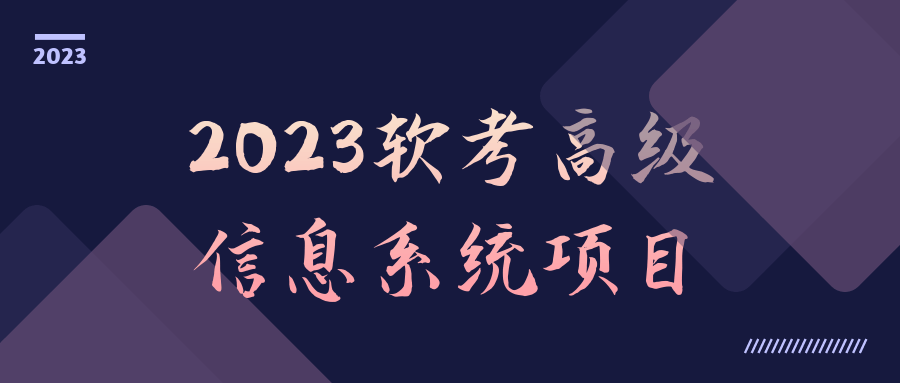 2023软考高级信息系统项目小淇云库-创业网-网赚副业-网创副业-项目拆解-技术类创业资源网-副业网-免费资源下载小淇云库