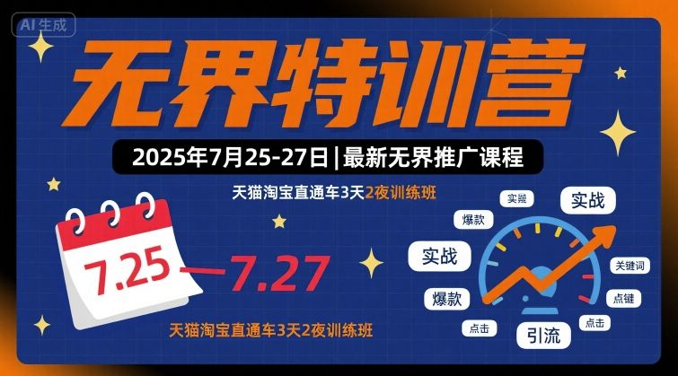 无界特训营2025年7月25-27日，最新无界推广课程，天猫淘宝直通车3天2夜训练班小淇云库-创业网-网赚副业-网创副业-项目拆解-技术类创业资源网-副业网-免费资源下载小淇云库