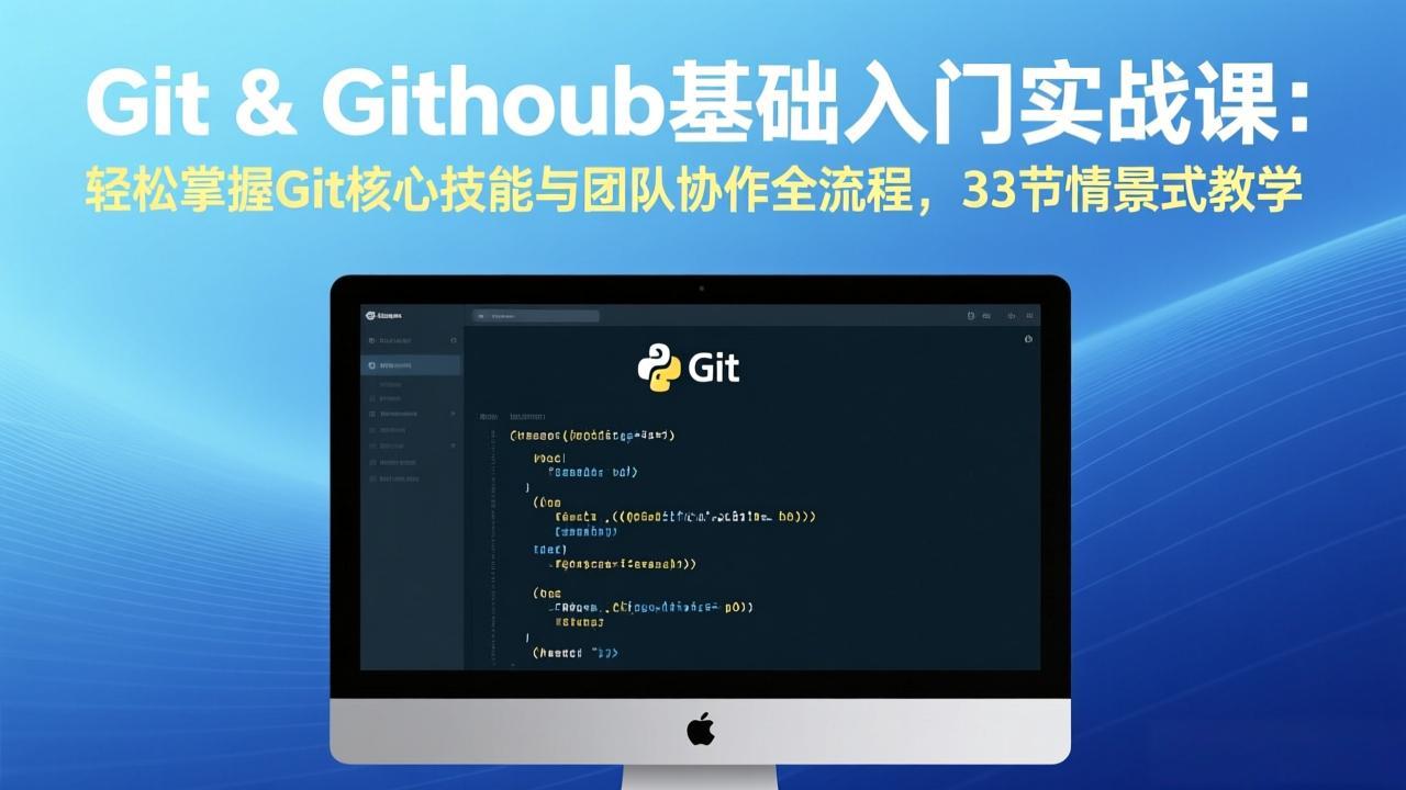 Git & GitHub基础入门实战课：轻松掌握Git核心技能与团队协作全流程，33节情景式教学小淇云库-创业网-网赚副业-网创副业-项目拆解-技术类创业资源网-副业网-免费资源下载小淇云库