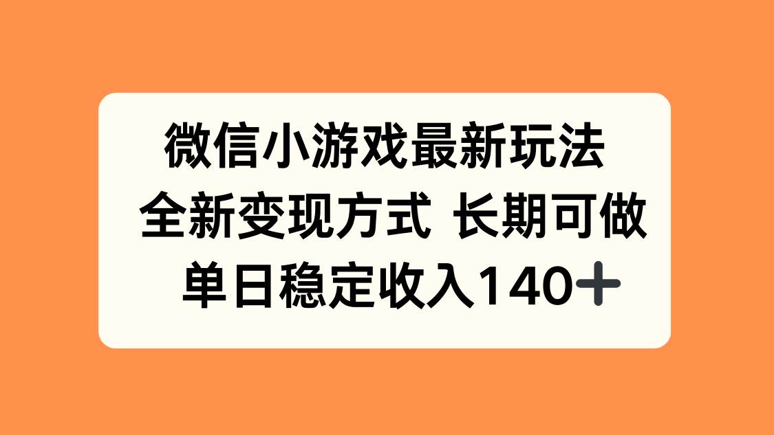 (15779期)微信小游戏最新玩法,全新变现方式,单日稳定收入140+小淇云库-创业网-网赚副业-网创副业-项目拆解-技术类创业资源网-副业网-免费资源下载小淇云库