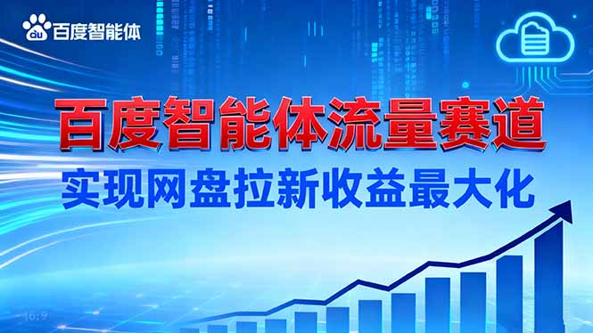 建百度智能体流量赛道，实现网盘拉新收益最大化小淇云库-创业网-网赚副业-网创副业-项目拆解-技术类创业资源网-副业网-免费资源下载小淇云库