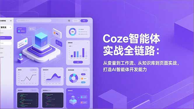 Coze智能体实战全链路(更新小淇云库-创业网-网赚副业-网创副业-项目拆解-技术类创业资源网-副业网-免费资源下载小淇云库