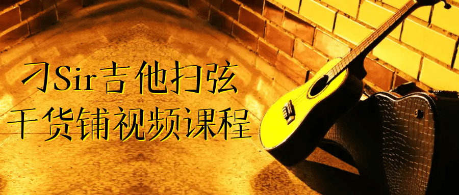 刁Sir吉他扫弦干货铺视频课程小淇云库-创业网-网赚副业-网创副业-项目拆解-技术类创业资源网-副业网-免费资源下载小淇云库