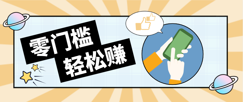 快手拉新副业:0成本日收益100+,一部手机从零到一带你赚赚零花钱-荆楚AI
