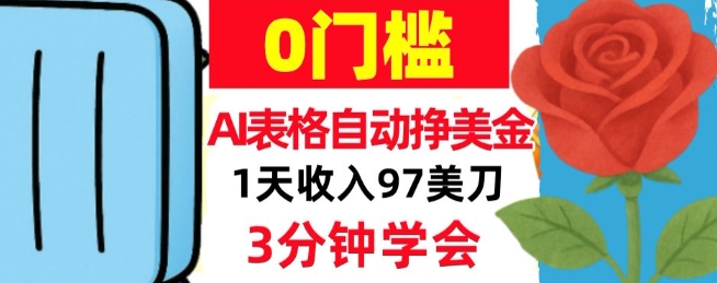 AI表格自动挣美刀,1天收97刀,3分钟学会,0门槛,真正的被动收入小淇云库-创业网-网赚副业-网创副业-项目拆解-技术类创业资源网-副业网-免费资源下载小淇云库
