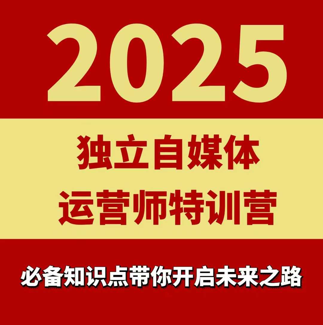 2025独立自媒体运营师特训营，一门针对本地实体运营+团购的课程小淇云库-创业网-网赚副业-网创副业-项目拆解-技术类创业资源网-副业网-免费资源下载小淇云库